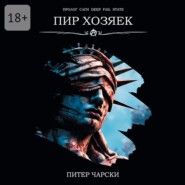 Пир Хозяек