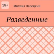 Разедённые. Поэма