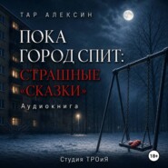 Пока город спит: страшные «сказки»