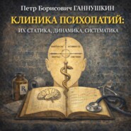 Клиника психопатий: их статика, динамика, систематика