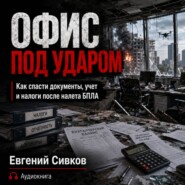 Офис под ударом