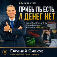 Прибыль есть, а денег нет