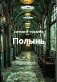 Полынь