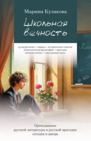 Школьная вечность