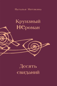 Круизный НЕроман. Десять свиданий