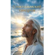 Стокгольмский синдром – записки спасённого"