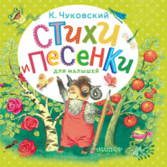 Стихи и песенки для малышей