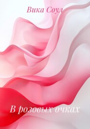 В розовых очках
