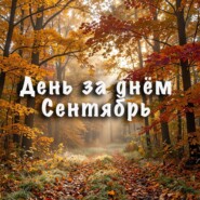 День за днем. Сентябрь