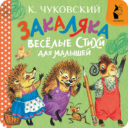 Закаляка. Весёлые стихи для малышей