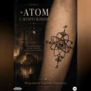 Атом с жемчужиной