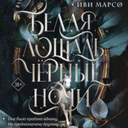 Белая лошадь, черные ночи