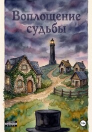 Воплощение судьбы