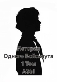 История одного Бойскаута. АЗЫ