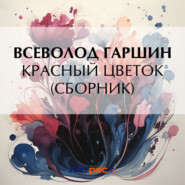 Красный цветок (сборник)