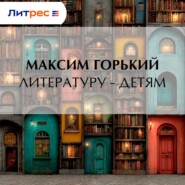 Литературу – детям