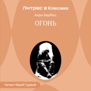 Огонь