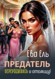 Предатель. Переродилась и отомщу!