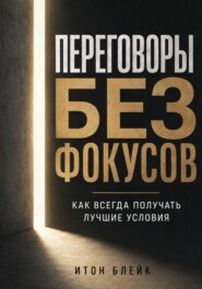 Переговоры без фокусов. Как всегда получать лучшие условия