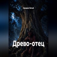 Древо-отец