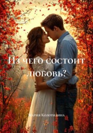 Из чего состоит любовь?