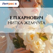 Нитка жемчуга
