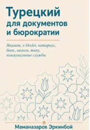 Турецкий для документов и бюрократии