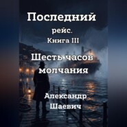 Последний рейс. Книга III. Шесть часов молчания