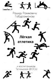 Лёгкая атлетика