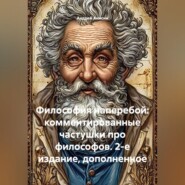 Философия наперебой: комментированные частушки про философов. 2-е издание, дополненное