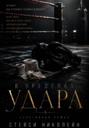 В пределах удара