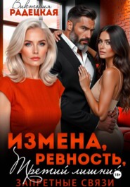 Измена, ревность. Третий лишний