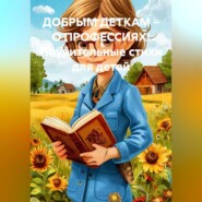 ДОБРЫМ ДЕТКАМ – О ПРОФЕССИЯХ! Поучительные стихи для детей