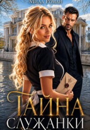 Тайна служанки
