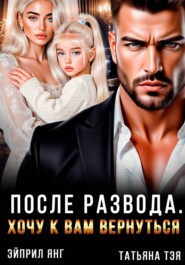 После развода. Хочу к вам вернуться