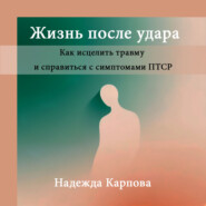 Жизнь после удара: Как исцелить травму и справиться с симптомами ПТСР