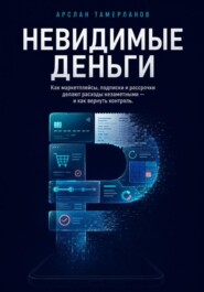 Невидимые деньги. Как маркетплейсы, подписки и рассрочки делают расходы незаметными - и как вернуть контроль