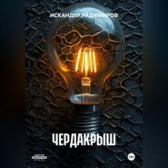 ЧЕРДАКРЫШ