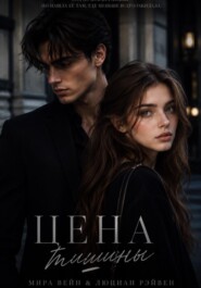 Цена тишины
