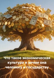 Что такое экономическая культура и зачем она человеку и государству