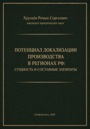 ПОТЕНЦИАЛ ЛОКАЛИЗАЦИИ ПРОИЗВОДСТВА В РЕГИОНАХ РФ