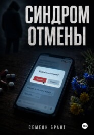 Синдром отмены