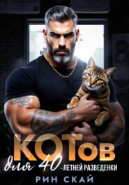 Котов для сорокалетней разведенки