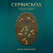 Сервискод. Архитектура человечного бизнеса в эпоху ИИ