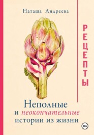 Неполные и неокончательные истории из жизни. Рецепты