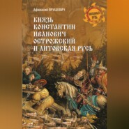 Князь Константин Иванович Острожский и Литовская Русь