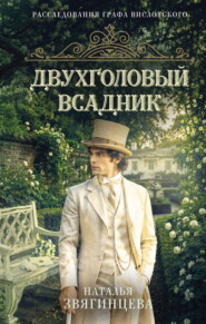 Двухголовый всадник