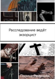 Расследование ведет экзорцист
