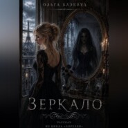 Зеркало