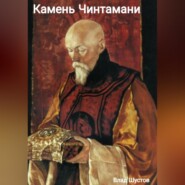 Камень Чинтамани